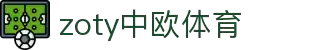 zoty中欧·(中国有限公司)官方网站